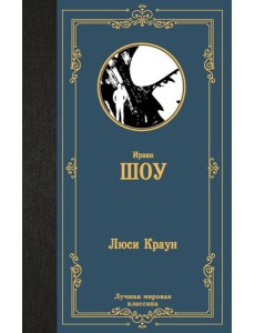 Люси Краун: роман Люси Краун: роман