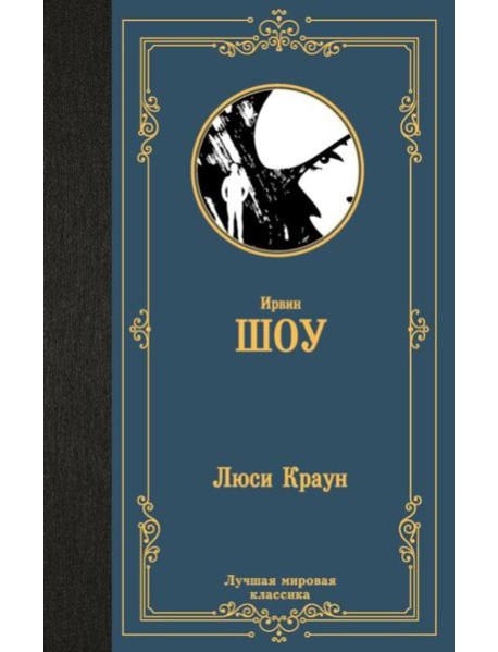 Люси Краун: роман