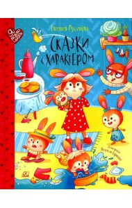 Сказки с характером