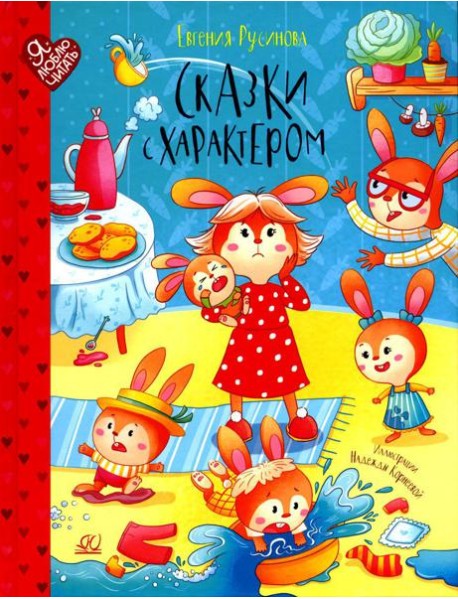 Сказки с характером