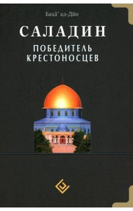 Саладин. Победитель крестоносцев