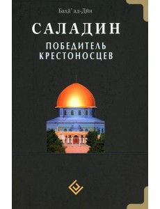 Саладин. Победитель крестоносцев Саладин. Победитель крестоносцев