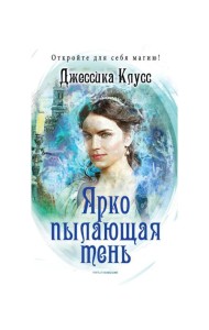 Ярко пылающая тень