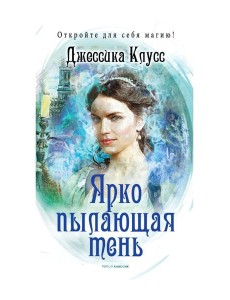 Ярко пылающая тень