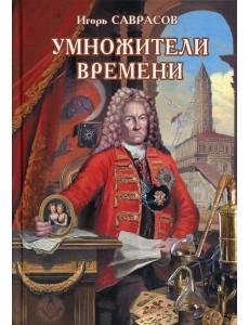 Умножители времени: роман