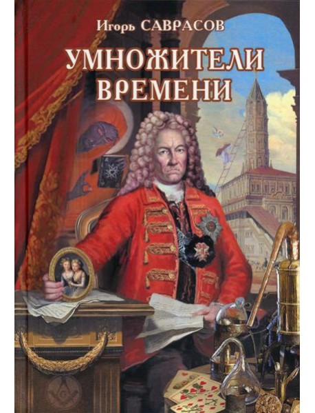 Умножители времени: роман