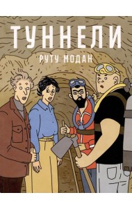 Туннели: графический роман