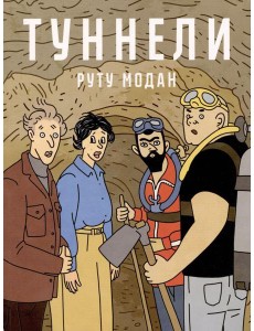 Туннели: графический роман