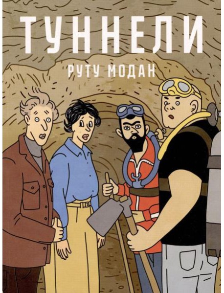 Туннели: графический роман