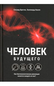 Человек будущего. Как биотехнологическая революция касается каждого из нас?
