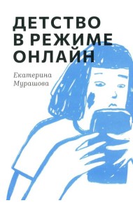 Детство в режиме онлайн