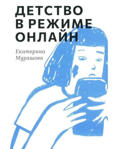 Детство в режиме онлайн