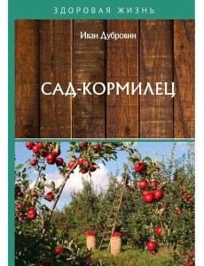 Сад-кормилец Сад-кормилец