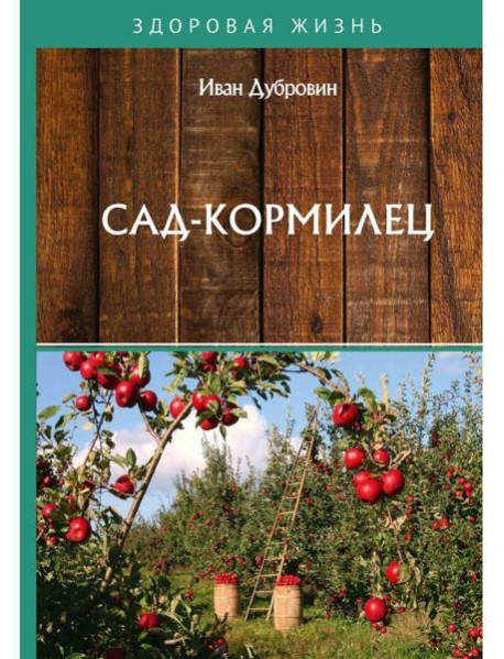 Сад-кормилец