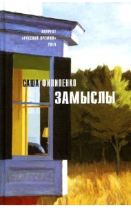 Замыслы: роман, рассказы