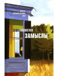 Замыслы: роман, рассказы