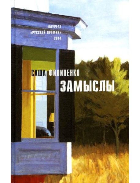 Замыслы: роман, рассказы