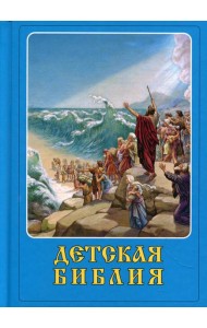 Детская Библия