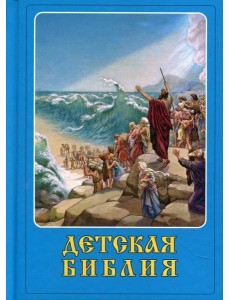 Детская Библия