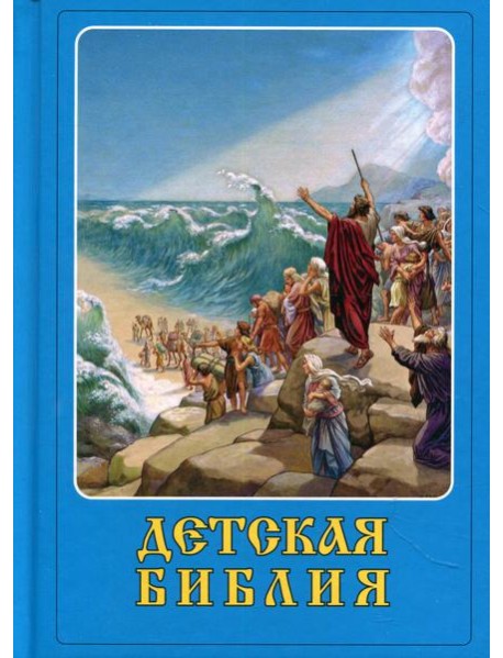 Детская Библия