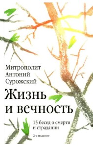 Жизнь и вечность. 15 бесед о смерти и страдании
