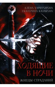 Ходящие в ночи. Кн. 1: Жнецы страданий