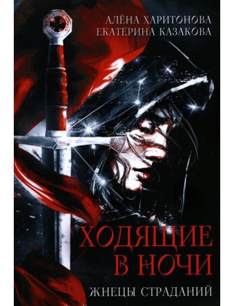 Ходящие в ночи. Кн. 1: Жнецы страданий