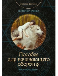 Пособие для начинающего оборотня Пособие для начинающего оборотня