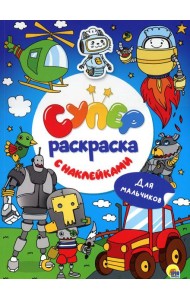 Суперраскраска с наклейками. Для мальчиков
