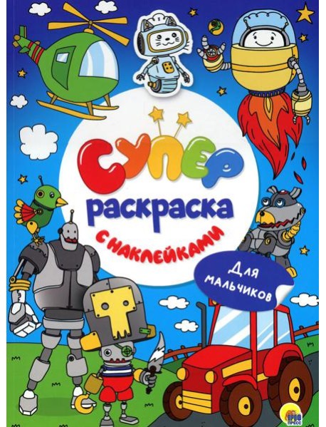 Суперраскраска с наклейками. Для мальчиков