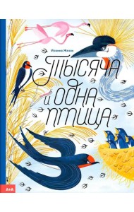 Тысяча и одна птица