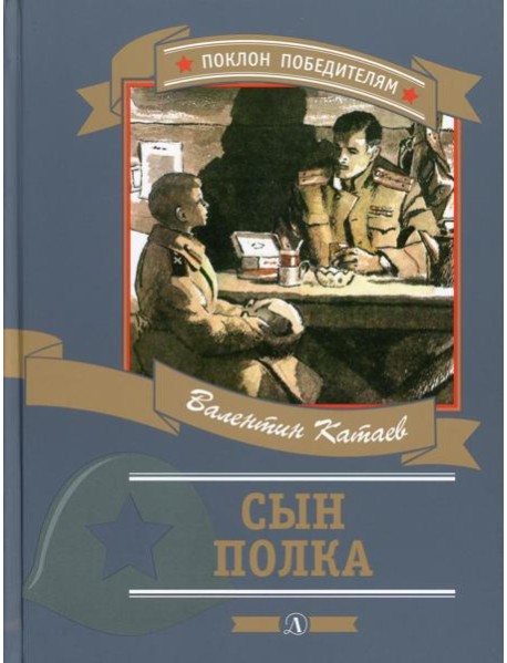 Сын полка: повесть