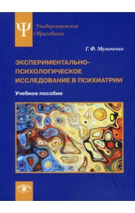 Экспериментально-психологическое исследование в психиатрии: Учебное пособие