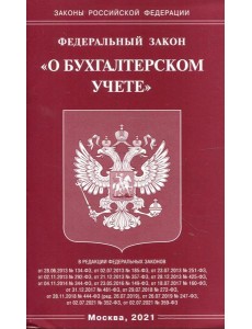 ФЗ "О бухгалтерском учете" ФЗ "О бухгалтерском учете"