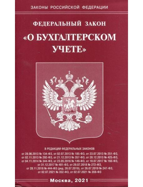 ФЗ "О бухгалтерском учете"