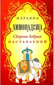 Хитопадеша. Сборник добрых наставлений