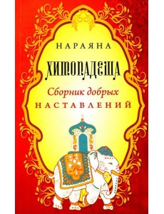 Хитопадеша. Сборник добрых наставлений