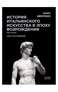 История итальянского искусства в эпоху Возрождения. Т. 2. XVI столетие. 2-е изд., испр