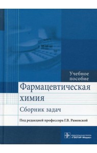 Фармацевтическая химия. Сборник задач: Учебное пособие
