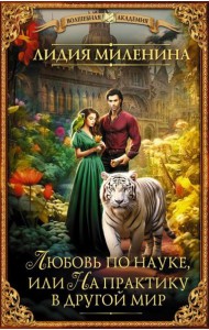 Любовь по науке, или На практику в другой мир: роман