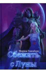 Сбежать с Луны