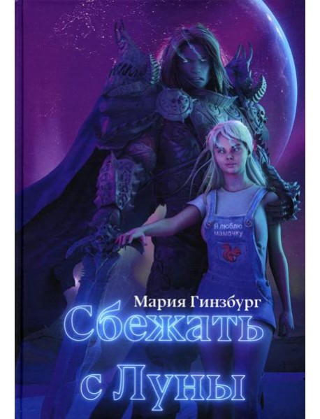 Сбежать с Луны