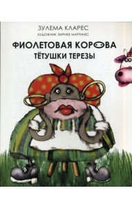 Фиолетовая корова тетушки Терезы