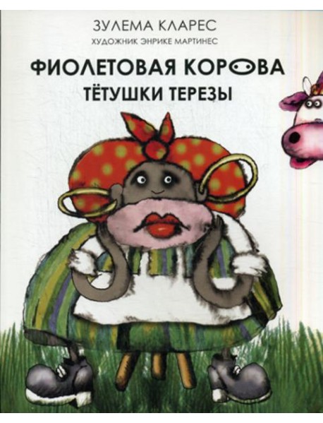 Фиолетовая корова тетушки Терезы