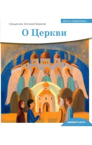 Детям о Православии. О Церкви