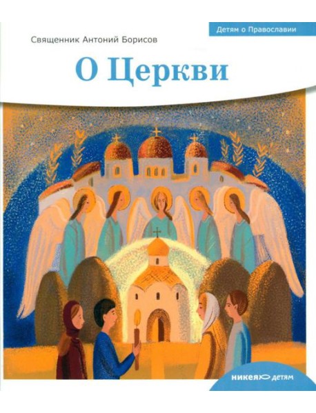Детям о Православии. О Церкви