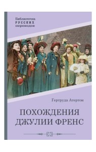 Похождения Джулии Френс
