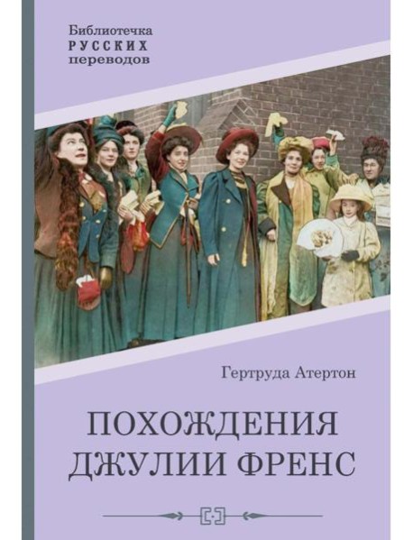 Похождения Джулии Френс