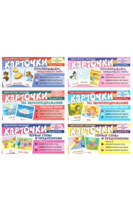 Набор речевых карточек с рисунками. Учебно-игровой комплект №11 (комплект из 6 наборов карточек)