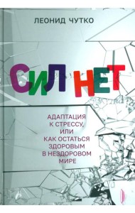 Сил нет. Адаптация к стрессу, или Как остаться здоровым в нездоровом мире